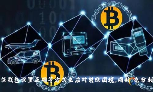 关于TPWallet能否转到交易所的问题，首先我们需要明确一些相关的背景信息。TPWallet是一款去中心化钱包，主要用于存储和管理加密货币及其相关资产。与其他中心化钱包不同，TPWallet强调用户对资产的完全控制，保证资金的安全性和交易的私密性。

### TPWallet转账到交易所的现状

在过去，用户可以轻松地将TPWallet中的加密资产转移到各大交易所进行交易。例如，比特币、以太坊等主流数字货币都可以在交易所中进行交易，用户可以通过将这些资产从TPWallet中提取出来，转移到交易所的地址中。然而，近期有用户反映，TPWallet向交易所转账时遇到了一些困难。

尽管TPWallet本身并未停用与交易所之间的转账功能，但一些交易所可能会因合规性、技术问题或者网络状况而限制某些资产的转入。这一现象并不意味着TPWallet无法使用，而是与特定交易所的政策或技术限制相关。

### 可能导致转账困难的因素

#### 1. 交易所政策变化

随着加密货币监管政策的不断变化，许多交易所经常对其支持的资产、转账方式以及手续费等方面进行调整。有些交易所可能会暂停对某些资产的充值，尤其是在市场波动较大或出现监管变动时。因此，如果您无法将TPWallet中的资产转移到交易所，可以考虑检查该交易所的官方公告，了解其最新政策。

#### 2. 网络拥堵

此外，区块链网络的拥堵也可能是导致转账延迟或失败的原因之一。如果网络处于高峰期，交易确认时间会有所延长。在这种情况下，建议用户耐心等待。同时，您也可以选择在网络较为空闲的时段进行转账，以提高成功率。

#### 3. 钱包设置问题

用户在使用TPWallet时，可能存在操作不当的问题。例如，输入错误的收款地址、未选择合适的网络等。这些小细节容易被忽视，但往往会导致转账失败。因此，在进行转账前，务必仔细核对相关信息。

### 如何解决转账问题

即使当前遇到转账问题，也不必过于担心。以下是几种可能的解决方案：

#### 1. 检查交易所状态

首先，访问相关交易所的官网，查看关于充值及提现的最新公告。一些交易所会在他们的服务状态页面上发布有关网络维护、资产充值暂停或其他重要变更的信息。

#### 2. 更新钱包

确保您的TPWallet与最新版本相匹配，定期更新钱包应用能够帮助您获得更多的功能和更好的性能。如果您使用的是移动版本，亦应关注应用商店中是否有更新。

#### 3. 客服咨询

如果以上操作仍然无法解决问题，可以考虑联系TPWallet的客服团队，获得更专业的指导。他们可能会针对您的具体情况提供帮助。

### 如何有效使用TPWallet

即便转账到交易所的功能受限，TPWallet依然是一款功能强大的钱包工具。为了提升您的使用体验，以下是有效利用TPWallet的几种方法：

#### 1. 安全性设置

TPWallet提供了多种安全性设置选项，用户可以启用双重认证、设置复杂的密码和定期备份私钥等方式增强账户的安全性。

#### 2. 多链支持

TPWallet支持多种区块链，并可以在不同网络间快速切换。用户可以在不同的链上进行资产管理和交易，从而实现多样化投资配置。

#### 3. 使用DApp功能

TPWallet不仅仅是一个钱包，还可以用来访问去中心化应用（DApp）。您可以在TPWallet中直接进行DeFi、NFT交易等，享受多元化的加密世界。

#### 4. 教育与资讯

通过TPWallet的官方社区或相关论坛，用户可以获取最新的市场趋势和教育资讯，加强对区块链及数字货币的理解，从而做出更明智的投资决策。

### 结论

总之，虽然TPWallet向交易所的转账可能在某些情况下遇到问题，但这并不代表钱包本身存在故障。用户可以通过检查交易所政策、解决网络问题以及确保钱包设置正确等方式来应对转账困境。同时，充分利用TPWallet的多重功能和安全措施，可以帮助用户在加密货币的世界中更好地保护和管理资产。希望您在未来的数字货币投资中，能够更加顺利和安全。