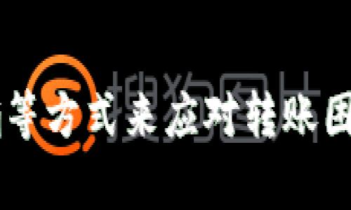 关于TPWallet能否转到交易所的问题，首先我们需要明确一些相关的背景信息。TPWallet是一款去中心化钱包，主要用于存储和管理加密货币及其相关资产。与其他中心化钱包不同，TPWallet强调用户对资产的完全控制，保证资金的安全性和交易的私密性。

### TPWallet转账到交易所的现状

在过去，用户可以轻松地将TPWallet中的加密资产转移到各大交易所进行交易。例如，比特币、以太坊等主流数字货币都可以在交易所中进行交易，用户可以通过将这些资产从TPWallet中提取出来，转移到交易所的地址中。然而，近期有用户反映，TPWallet向交易所转账时遇到了一些困难。

尽管TPWallet本身并未停用与交易所之间的转账功能，但一些交易所可能会因合规性、技术问题或者网络状况而限制某些资产的转入。这一现象并不意味着TPWallet无法使用，而是与特定交易所的政策或技术限制相关。

### 可能导致转账困难的因素

#### 1. 交易所政策变化

随着加密货币监管政策的不断变化，许多交易所经常对其支持的资产、转账方式以及手续费等方面进行调整。有些交易所可能会暂停对某些资产的充值，尤其是在市场波动较大或出现监管变动时。因此，如果您无法将TPWallet中的资产转移到交易所，可以考虑检查该交易所的官方公告，了解其最新政策。

#### 2. 网络拥堵

此外，区块链网络的拥堵也可能是导致转账延迟或失败的原因之一。如果网络处于高峰期，交易确认时间会有所延长。在这种情况下，建议用户耐心等待。同时，您也可以选择在网络较为空闲的时段进行转账，以提高成功率。

#### 3. 钱包设置问题

用户在使用TPWallet时，可能存在操作不当的问题。例如，输入错误的收款地址、未选择合适的网络等。这些小细节容易被忽视，但往往会导致转账失败。因此，在进行转账前，务必仔细核对相关信息。

### 如何解决转账问题

即使当前遇到转账问题，也不必过于担心。以下是几种可能的解决方案：

#### 1. 检查交易所状态

首先，访问相关交易所的官网，查看关于充值及提现的最新公告。一些交易所会在他们的服务状态页面上发布有关网络维护、资产充值暂停或其他重要变更的信息。

#### 2. 更新钱包

确保您的TPWallet与最新版本相匹配，定期更新钱包应用能够帮助您获得更多的功能和更好的性能。如果您使用的是移动版本，亦应关注应用商店中是否有更新。

#### 3. 客服咨询

如果以上操作仍然无法解决问题，可以考虑联系TPWallet的客服团队，获得更专业的指导。他们可能会针对您的具体情况提供帮助。

### 如何有效使用TPWallet

即便转账到交易所的功能受限，TPWallet依然是一款功能强大的钱包工具。为了提升您的使用体验，以下是有效利用TPWallet的几种方法：

#### 1. 安全性设置

TPWallet提供了多种安全性设置选项，用户可以启用双重认证、设置复杂的密码和定期备份私钥等方式增强账户的安全性。

#### 2. 多链支持

TPWallet支持多种区块链，并可以在不同网络间快速切换。用户可以在不同的链上进行资产管理和交易，从而实现多样化投资配置。

#### 3. 使用DApp功能

TPWallet不仅仅是一个钱包，还可以用来访问去中心化应用（DApp）。您可以在TPWallet中直接进行DeFi、NFT交易等，享受多元化的加密世界。

#### 4. 教育与资讯

通过TPWallet的官方社区或相关论坛，用户可以获取最新的市场趋势和教育资讯，加强对区块链及数字货币的理解，从而做出更明智的投资决策。

### 结论

总之，虽然TPWallet向交易所的转账可能在某些情况下遇到问题，但这并不代表钱包本身存在故障。用户可以通过检查交易所政策、解决网络问题以及确保钱包设置正确等方式来应对转账困境。同时，充分利用TPWallet的多重功能和安全措施，可以帮助用户在加密货币的世界中更好地保护和管理资产。希望您在未来的数字货币投资中，能够更加顺利和安全。