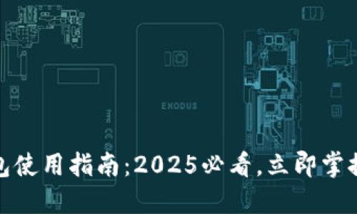 央行国际数字钱包使用指南:2025必看,立即掌握数字支付新趋势