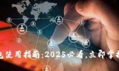 央行国际数字钱包使用指南：2025必看