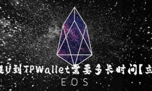 从火币提U到TPWallet需要多长时间？立即了解！