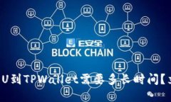 从火币提U到TPWallet需要多长时间？立即