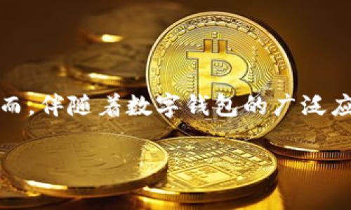 wallet数字钱包的密码学：探索数字的含义与背后故事/wallet

数字钱包, 密码学, 数字货币, 安全性/guanjianci

引言
在电子支付和数字资产管理日趋普及的当今社会，数字钱包已成为我们生活中不可或缺的一部分。然而，钱包中每一个数字的背后，都蕴含着丰富的含义与故事。在本篇文章中，我们将深入探讨数字钱包的密码学，解析其背后的数字含义，以及怎样在数字经济中保护自己的资产。

什么是数字钱包？
数字钱包，顾名思义，就是一个电子平台，用于存储和管理用户的数字资产，比如加密货币、银行卡信息及其他支付信息。与传统钱包不同，数字钱包不局限于实体形式，它通过互联网进行运作，让用户可以更方便地进行交易。 

钱包中的数字与密码学
钱包中的数字不仅仅是简单的余额或交易记录。这些数字实际上是通过复杂的密码学算法生成的，以确保安全性与匿名性。密码学是保护信息通过数学和计算机科学实现的，因此，在理解数字钱包的同时，我们必须对密码学有一定的认识。

数字的组成与含义
钱包中常见的数字可以被划分为几个主要组成部分，如地址、私钥和公钥。每一个组成部分都承载着不可忽视的含义。

h41. 钱包地址/h4
这是一串由字母和数字组成的标识符，类似于邮箱地址。每一个钱包都有一个唯一的地址，用户通过这个地址接收数字货币。这个地址的生成是基于其公钥的哈希处理，确保其独特性和安全性。通过这种方式，用户可以安全地接收资产而不会泄露个人信息。

h42. 私钥/h4
私钥是数字钱包中最敏感的部分，它是生成数字签名的关键。当用户进行交易时，需使用私钥来验证自己的身份。换句话说，私钥是控制自己资产的“钥匙”。如果私钥丢失或被盗，用户将无法再访问自己的资产。因此，保护私钥的安全性至关重要。

h43. 公钥/h4
公钥是从私钥派生出的一个密钥，用于生成钱包地址。它是可以公开分享的，因为其本身并不能被用来访问钱包中的资产。这种公私钥的组合为数字钱包提供了强大的安全保障。

数字钱包的安全性
随着越来越多的人开始使用数字钱包，安全性问题也变得愈发重要。保护数字钱包的安全需要多种方式和策略，包括使用强密码、二步验证和安全软件等。

h41. 强密码的重要性/h4
在设置钱包时，必须选择一个复杂且难以猜测的密码。建议使用字母、数字及特殊符号的组合。同时，定期更换密码也是一个好习惯，这样可以有效避免潜在的安全威胁。

h42. 二步验证/h4
开启二步验证功能，可以为用户提供额外一层的安全保护。当用户登录或进行大额交易时，系统会要求输入发送到用户手机或邮箱的验证码。这种额外的验证方式可以有效防止未经授权的访问。

h43. 使用冷钱包存储资产/h4
冷钱包是指一种不与互联网直接连接的存储方式，更加安全。用户可以将大部分资产存放在冷钱包中，仅将少量资产存放在在线钱包中进行日常交易。通过这种方式，可以大幅降低被黑客攻击的风险。

数字资产的未来
数字钱包在未来的发展趋势不可小觑。随着区块链技术的不断进步，数字钱包将变得更加智能和安全。各大科技公司也在竞相推出新型数字钱包，力求提升用户体验和安全性。

h41. 人工智能的应用/h4
未来，人工智能有望被广泛应用于数字钱包中，通过深度学习技术提高安全性。例如，AI可以实时监控交易活动，检测到异常后即刻发出警报，提醒用户注意。

h42. 多功能性/h4
未来的数字钱包不仅仅局限于数字货币的管理，预计将整合更多的金融服务，包括贷款、投资与保险等。用户将通过一个平台管理所有的金融资产，大大提升便利性。

总结
在数字钱包中，每一个数字都有其独特的含义，承载着安全、隐私及资产管理的重任。通过了解这些数字的构成及作用，我们可以更好地使用数字钱包，提高我们的生活质量。然而，伴随着数字钱包的广泛应用，安全问题依然是大家需要重视的部分。只有在保持警惕的同时，合理使用各种安全措施，才能保障自己的财富安全。在这个数字经济时代，安全和便利是我们应追求的目标。

希望本文能帮助读者更深入地理解数字钱包中的数字涵义，掌握管理个人数字财富的核心要义。