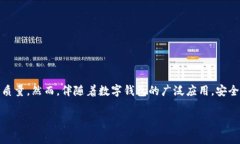 wallet数字钱包的密码学：探索数字的含