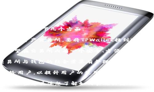 将TPWallet提到BKEX（即将TPWallet与BKEX进行连接或整合）通常需要考虑以下几个方面：

1. **技术兼容性**：TPWallet是一个多链数字钱包，而BKEX则是一个数字资产交易所。要将TPWallet提到BKEX，需要考虑两者的技术接口和协议是否能够相互兼容。

2. **用户需求**：估算将TPWallet引入BKEX的用户的需求。用户是否希望在交易所内有一个安全、方便的钱包以支持他们的交易行为？这可以通过用户调研、问卷调查等方式来了解。

3. **安全性**：确保TPWallet与BKEX整合不会引入新的安全漏洞。交易所与钱包的结合需要有合理的安全措施，以保护用户资产。

4. **市场推广**：若整合顺利完成，还需要考虑如何将这一新特性推广给用户，以提升用户的使用体验和吸引新用户。

在技术和商业逻辑上的考虑后，可以提出进一步的合作方案和发展蓝图。如果您具体想了解如何实施或者从哪方面入手，请提供更多细节或特定的问题！