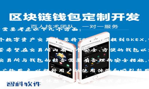 将TPWallet提到BKEX（即将TPWallet与BKEX进行连接或整合）通常需要考虑以下几个方面：

1. **技术兼容性**：TPWallet是一个多链数字钱包，而BKEX则是一个数字资产交易所。要将TPWallet提到BKEX，需要考虑两者的技术接口和协议是否能够相互兼容。

2. **用户需求**：估算将TPWallet引入BKEX的用户的需求。用户是否希望在交易所内有一个安全、方便的钱包以支持他们的交易行为？这可以通过用户调研、问卷调查等方式来了解。

3. **安全性**：确保TPWallet与BKEX整合不会引入新的安全漏洞。交易所与钱包的结合需要有合理的安全措施，以保护用户资产。

4. **市场推广**：若整合顺利完成，还需要考虑如何将这一新特性推广给用户，以提升用户的使用体验和吸引新用户。

在技术和商业逻辑上的考虑后，可以提出进一步的合作方案和发展蓝图。如果您具体想了解如何实施或者从哪方面入手，请提供更多细节或特定的问题！