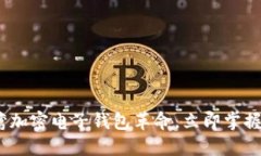 2025必看：台湾加密电子钱包革命，立