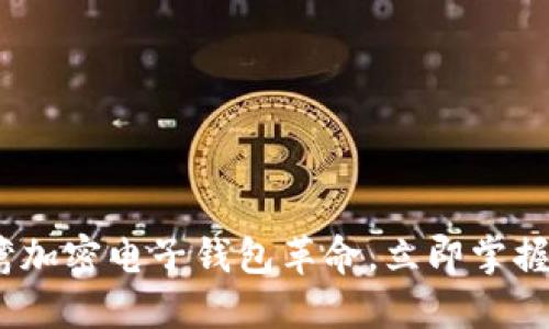 2025必看:台湾加密电子钱包革命,立即掌握未来金融趋势!