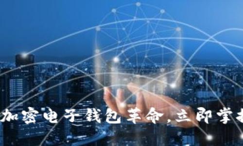 2025必看:台湾加密电子钱包革命,立即掌握未来金融趋势!