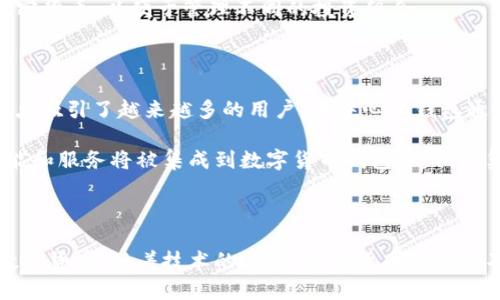 数字货币钱包是用于存储、管理和交易数字货币（如比特币、以太坊等）的软件或硬件工具。与传统货币钱包不同，数字货币钱包不存储实物货币，而是存储用户的私钥和公钥，这些密钥允许用户访问和管理他们的加密资产。以下是数字货币钱包的几个重要方面的详细介绍。

1. 数字货币钱包的基本概念

数字货币钱包是加密货币生态系统中的重要组成部分。每个钱包都有一个唯一的地址，用户可以将其提供给其他人，以接收数字货币。此外，钱包还允许用户发送、接收和查看其数字货币余额。这些钱包可以是软件应用程序，也可以是硬件设备，每种形式都有自己的优缺点和适用场景。

2. 钱包的类型

根据存储方式的不同，数字货币钱包主要分为热钱包和冷钱包。热钱包是指始终连接到互联网的数字货币钱包，方便用户随时进行交易和转账。然而，由于其在线特性，热钱包面临着较高的安全风险。

冷钱包则是离线存储的数字货币钱包，通常以硬件钱包或纸钱包的形式存在。冷钱包允许用户将数字货币长时间安全保存，防止网上的黑客攻击。尽管冷钱包在交易便利性上不及热钱包，但在安全性上具有显著优势。

3. 数字货币钱包的功能

数字货币钱包除了基本的存储功能外，还具有多种其他功能。例如，许多钱包支持多种加密货币，可以同时管理多个资产。此外，用户可以通过钱包进行交易、查看交易历史并获得实时市场信息。这些功能使得数字货币钱包成为投资者和普通用户管理数字资产的得力工具。

4. 安全性问题

安全性是数字货币钱包使用中的一个重要考虑因素。用户应该确保采取适当的安全措施，如使用强密码，定期备份钱包数据，并启用双重身份验证。此外，选择信誉良好的钱包提供商也是保障数字资产安全的关键。

5. 如何选择适合的数字货币钱包

在选择数字货币钱包时，用户需要考虑几个方面。首先，要评估个人的使用需求，如果是频繁交易，热钱包可能更适合；反之，如果希望长期保存资产，冷钱包可能是更好的选择。其次，钱包的用户界面和使用体验也很重要，直观易用的界面可以提高用户的使用效率。

此外，确保钱包的安全性也是不可忽视的因素。用户可以查看钱包的安全审计报告、用户评价等，以评估钱包的可信度。最后，还要考虑钱包是否支持多种加密货币，以便于管理不同的投资组合。

6. 数字货币钱包的未来发展

随着区块链技术的不断发展，数字货币钱包的功能和形式也在不断演变。例如，去中心化钱包（DeFi Wallet）作为新兴的数字钱包形式，以其去中心化的特点吸引了越来越多的用户。去中心化钱包通常不需要第三方中介，用户可以完全掌控自己的资产和私钥，提高了安全性和匿名性。

此外，随着数字货币的合法化和普及，许多传统金融机构也开始提供数字货币钱包服务，这将进一步推动数字货币钱包市场的发展与竞争。未来，更多的功能和服务将被集成到数字货币钱包中，例如集成资产管理、税务计算等服务，使得用户能够更加全面地管理自己的数字资产。

总结

数字货币钱包在数字资产管理中扮演着不可或缺的角色。了解其基本概念、类型、功能以及选择和安全性方面的要点，可以帮助用户更有效地管理自己的数字货币。随着技术的进步，数字货币钱包的不断演化将为用户提供更多的选择与便利。在选择数字货币钱包时，用户应综合考虑自身需求和安全性，选择适合自己的钱包进行数字资产的管理与投资。
