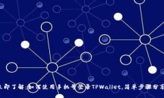 立即了解：如何使用手机号登录TPWal
