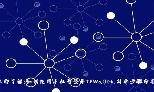 立即了解:如何使用手机号登录TPWallet,简单步骤分享!