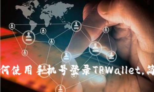 立即了解:如何使用手机号登录TPWallet,简单步骤分享!