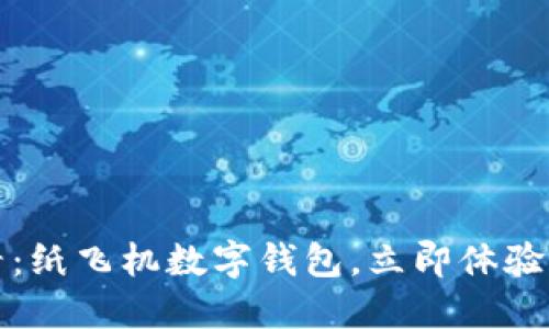 2025必看:纸飞机数字钱包,立即体验未来金融!