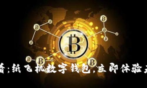 2025必看:纸飞机数字钱包,立即体验未来金融!