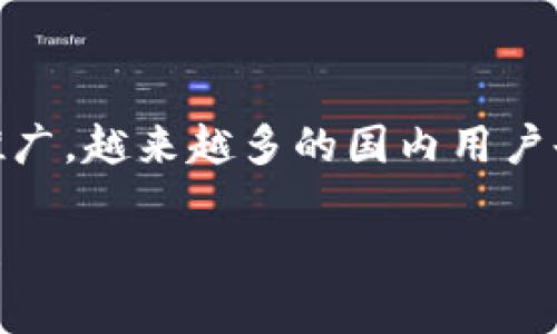 TPWallet 是一款数字资产管理钱包，最初是针对海外用户设计的，但随着其在国内市场的推广，越来越多的国内用户也开始使用它。这款钱包支持多种加密货币及区块链项目，提供了安全、便捷的资产管理体验。

如果你对 TPWallet 的具体功能、使用方法或是否适合国内用户有进一步的问题，欢迎问我！