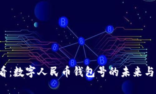 2025必看:数字人民币钱包号的未来与应用解析