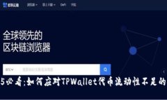 2025必看：如何应对TPWallet代币流动性不