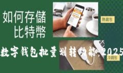 现在了解数字钱包批量划转功能：20