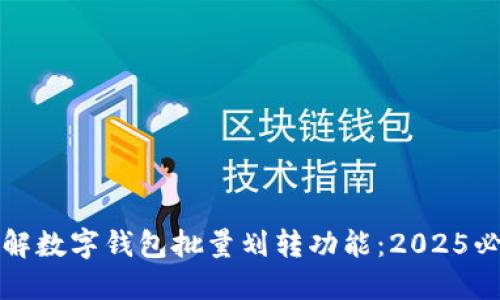 现在了解数字钱包批量划转功能:2025必看指南