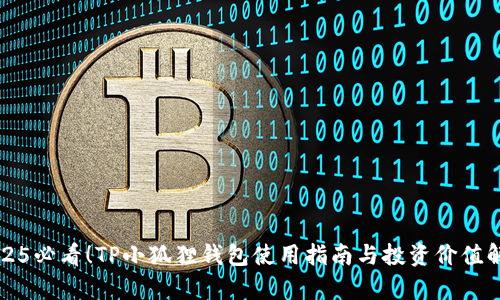 2025必看！TP小狐狸钱包使用指南与投资价值解析