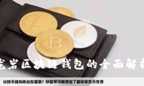 2025必看:龙岩区块链钱包的全面解析与选择指南