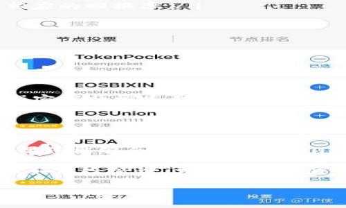 将加密货币转到 TPWallet 是否会带来收益，这个问题的答案取决于几个因素，包括您所转移的币种、TPWallet提供的功能以及市场的整体状况。下面将详细探讨这个问题，并分析相关的利润机会。

什么是 TPWallet？
TPWallet 是一款专注于区块链和加密货币管理的数字钱包。它支持多种主流的加密货币，并提供了许多便捷的功能，比如一键交换、token 交易等。用户可以在 TPWallet 中非常方便地管理他们的资产，包括发送和接收加密货币、查看市场行情等。

转移加密货币到 TPWallet 的基本操作
将加密货币转移到 TPWallet 通常涉及几个简单的步骤。首先，您需要下载 TPWallet 应用并创建一个账户。然后，您可以通过提供您在 TPWallet 中的接收地址，将您的加密资产转移到这个平台。完成后，您可以实时查看您的余额和交易记录。

转账是否会产生收益？
首先，要明确的是，将加密货币转移到 TPWallet 本身并不会直接产生收益。收益通常来自于以下几个方面：
ul
    listrong持有增值：/strong如果您在 TPWallet 中持有的加密货币价格上涨，您在转移时的资产价值可能会增加。这种情况下，您的收益是资本增值。/li
    listrongStaking 和借贷：/strong一些钱包（包括食丹钱包）可能提供 Staking 或借贷功能。通过参与这些活动，您可以获得额外的收益。例如，您可以将您的资产锁定在该平台上来获取利息或奖励。/li
    listrong交易套利：/strong您也可以借助 TPWallet 提供的交易功能进行套利，利用不同交易所之间的价格差异进行买卖获取收益。/li
/ul

市场环境对收益的影响
然而，值得注意的是，加密货币市场是非常波动的，价格可能会因多种因素而大幅波动。因此，您在 TPWallet 中的资产并不一定每次都能带来收益。市场的整体趋势、特定币种的表现、以及政策和法规的变化都可能影响收益的实现。例如，如果市场趋于牛市，您持有的资产可能会增值，从而实现收益；反之，在熊市中，资产可能贬值。

 如何增加在 TPWallet 的收益？
如果希望在 TPWallet 中最大化您的收益，您可以考虑以下策略：
ul
    listrong选择潜力币种：/strong研究当前市场趋势，选择那些有强大技术背景或发展潜力的币种进行投资。/li
    listrong参与 Staking：/strong利用TPWallet 的 Staking 功能来为您的资产获得额外收益。确保研究您选择的币种是否支持 Staking，以及相应的回报率。/li
    listrong定期交易：/strong通过定期评估市场动态和技术分析，抓住短期的交易机会获取收益。/li
    listrong保持信息灵通：/strong关注行业新闻和相关的市场分析，及时调整您的投资策略以适应市场变化。/li
/ul

风险与注意事项
尽管在 TPWallet 中投资加密货币存在潜在的收益，但风险同样不容忽视。以下是一些需要注意的风险：
ul
    listrong市场波动：/strong加密货币价格极为不稳定，价格波动可能导致资产损失。/li
    listrong安全风险：/strong虽然 TPWallet 提供了一定的安全措施，但仍然有遭受黑客攻击和数据泄露的风险，因此，确保定期备份钱包和使用强密码非常重要。/li
    listrong技术风险：/strongTPWallet 软件可能会遭遇技术问题，导致无法访问您的资金。在选择钱包时，请确保选择知名和可信赖的平台。/li
/ul

小结
将加密货币转移到 TPWallet 并不会主动产生收益，收益的实现依赖于持有的币种及其市场表现、参与的投资活动以及市场环境等多方因素。然而，如果您能够合理运用 TPWallet 提供的各项功能并进行深入研究，便能最大化您的投资回报。总之，无论在何种背景下，保持警惕和信息更新是获取加密市场收益的关键。 

通过对市场的深入理解和对投资策略的有效执行，您可以在 TPWallet 中找到实现财富增值的机会，而不仅仅是单纯的资产保存。切记，投资需谨慎，做好风险管理，才能在这个波动不断的领域中稳步前行。

以上内容为您解答了关于将币转到 TPWallet 是否有收益的疑问，并罗列了相关因素、机会与策略，希望对您有所帮助。