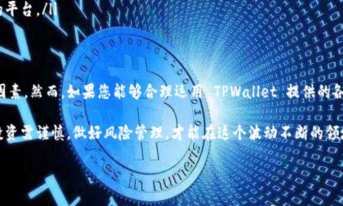 将加密货币转到 TPWallet 是否会带来收益，这个问题的答案取决于几个因素，包括您所转移的币种、TPWallet提供的功能以及市场的整体状况。下面将详细探讨这个问题，并分析相关的利润机会。

什么是 TPWallet？
TPWallet 是一款专注于区块链和加密货币管理的数字钱包。它支持多种主流的加密货币，并提供了许多便捷的功能，比如一键交换、token 交易等。用户可以在 TPWallet 中非常方便地管理他们的资产，包括发送和接收加密货币、查看市场行情等。

转移加密货币到 TPWallet 的基本操作
将加密货币转移到 TPWallet 通常涉及几个简单的步骤。首先，您需要下载 TPWallet 应用并创建一个账户。然后，您可以通过提供您在 TPWallet 中的接收地址，将您的加密资产转移到这个平台。完成后，您可以实时查看您的余额和交易记录。

转账是否会产生收益？
首先，要明确的是，将加密货币转移到 TPWallet 本身并不会直接产生收益。收益通常来自于以下几个方面：
ul
    listrong持有增值：/strong如果您在 TPWallet 中持有的加密货币价格上涨，您在转移时的资产价值可能会增加。这种情况下，您的收益是资本增值。/li
    listrongStaking 和借贷：/strong一些钱包（包括食丹钱包）可能提供 Staking 或借贷功能。通过参与这些活动，您可以获得额外的收益。例如，您可以将您的资产锁定在该平台上来获取利息或奖励。/li
    listrong交易套利：/strong您也可以借助 TPWallet 提供的交易功能进行套利，利用不同交易所之间的价格差异进行买卖获取收益。/li
/ul

市场环境对收益的影响
然而，值得注意的是，加密货币市场是非常波动的，价格可能会因多种因素而大幅波动。因此，您在 TPWallet 中的资产并不一定每次都能带来收益。市场的整体趋势、特定币种的表现、以及政策和法规的变化都可能影响收益的实现。例如，如果市场趋于牛市，您持有的资产可能会增值，从而实现收益；反之，在熊市中，资产可能贬值。

 如何增加在 TPWallet 的收益？
如果希望在 TPWallet 中最大化您的收益，您可以考虑以下策略：
ul
    listrong选择潜力币种：/strong研究当前市场趋势，选择那些有强大技术背景或发展潜力的币种进行投资。/li
    listrong参与 Staking：/strong利用TPWallet 的 Staking 功能来为您的资产获得额外收益。确保研究您选择的币种是否支持 Staking，以及相应的回报率。/li
    listrong定期交易：/strong通过定期评估市场动态和技术分析，抓住短期的交易机会获取收益。/li
    listrong保持信息灵通：/strong关注行业新闻和相关的市场分析，及时调整您的投资策略以适应市场变化。/li
/ul

风险与注意事项
尽管在 TPWallet 中投资加密货币存在潜在的收益，但风险同样不容忽视。以下是一些需要注意的风险：
ul
    listrong市场波动：/strong加密货币价格极为不稳定，价格波动可能导致资产损失。/li
    listrong安全风险：/strong虽然 TPWallet 提供了一定的安全措施，但仍然有遭受黑客攻击和数据泄露的风险，因此，确保定期备份钱包和使用强密码非常重要。/li
    listrong技术风险：/strongTPWallet 软件可能会遭遇技术问题，导致无法访问您的资金。在选择钱包时，请确保选择知名和可信赖的平台。/li
/ul

小结
将加密货币转移到 TPWallet 并不会主动产生收益，收益的实现依赖于持有的币种及其市场表现、参与的投资活动以及市场环境等多方因素。然而，如果您能够合理运用 TPWallet 提供的各项功能并进行深入研究，便能最大化您的投资回报。总之，无论在何种背景下，保持警惕和信息更新是获取加密市场收益的关键。 

通过对市场的深入理解和对投资策略的有效执行，您可以在 TPWallet 中找到实现财富增值的机会，而不仅仅是单纯的资产保存。切记，投资需谨慎，做好风险管理，才能在这个波动不断的领域中稳步前行。

以上内容为您解答了关于将币转到 TPWallet 是否有收益的疑问，并罗列了相关因素、机会与策略，希望对您有所帮助。