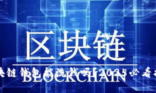 区块链钱包能洗钱吗?2025必看揭秘