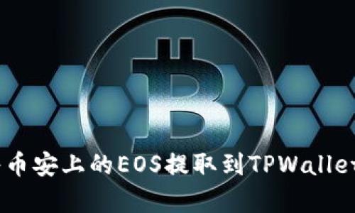 立即学习如何将币安上的EOS提取到TPWallet：2025必看指南