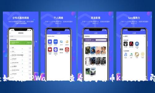 2025必看:如何在TPWallet上查看数字货币K线图?立即掌握技巧!