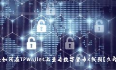 2025必看：如何在TPWallet上查看数字货币