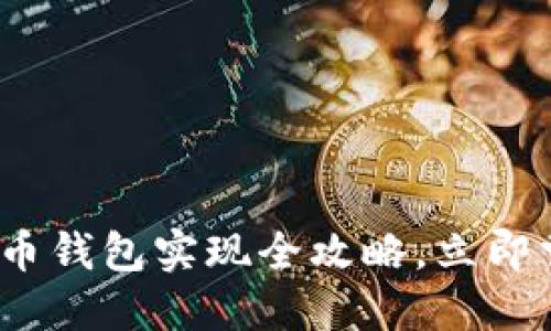 2025必看:数字货币钱包实现全攻略,立即掌握未来金融趋势!