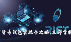 2025必看：数字货币钱包实现全攻略，