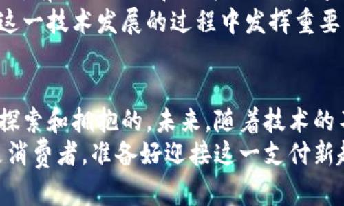 2025必看：揭开区块链GBP国际钱包支付的神秘面纱，立即掌握支付新趋势！
区块链, GBP国际钱包, 支付系统, 数字货币/guanjianci

引言：新科技如何改变支付方式
在当今的数字经济时代，区块链技术和数字货币的迅猛发展正在深刻改变传统的支付方式。特别是对于国际贸易和跨境支付而言，区块链GBP国际钱包支付不仅提高了交易效率，还为消费者和商家带来了前所未有的便利。因此，理解这一新兴技术及其应用成为了现代商业的重要课题。

区块链技术的基本原理
区块链，作为一种分布式账本技术，允许多个参与者在没有中介的情况下安全地共享和转移资产。每一个交易都被记录在一个区块中，并通过加密算法保护。这些区块链通过链式结构相连，确保了信息的透明性和不可篡改性。因此，区块链技术被誉为具有颠覆性潜力的创新。

GBP国际钱包的崛起
随着全球数字货币使用的增加，GBP国际钱包作为一种新兴支付工具，逐渐为人们所接受。GBP（英镑）代表着传统货币的坚实基础，而通过区块链技术实现的国际钱包，则使得跨境支付变得更加高效和安全。此外，GBP国际钱包不仅支持数字货币的普遍流通，还能够实现实时交易，减少了传统银行系统中常见的延误和高昂费用。

区块链GBP国际钱包的优势
首先，区块链GBP国际钱包极大地提高了交易的速度。传统的国际转账通常需要几天的时间，而通过区块链技术，交易几乎可以在几分钟内完成。因此，用户可以立即访问他们的资金，这一点尤其对商家和跨国企业来说至关重要。
其次，降低了交易费用。通过省略中介机构，比如银行或支付处理商，用户能够避免高额的服务费。这一优势使得小型企业和个体商户也能够参与国际市场，享受到更多业务机会。
此外，区块链技术的透明性和安全性使得交易更加可靠。所有交易都被记录在区块链上，且任何人都无法更改这笔记录，这提升了消费者和商家之间的信任感。如今，越来越多的人开始意识到，这种安全可靠的交易方式将是未来的发展趋势。

如何使用区块链GBP国际钱包支付
使用区块链GBP国际钱包进行支付的过程相对简单。用户只需下载相关钱包应用程序，通过个人身份验证后即可注册账户。然后，将资金转入钱包中即可开始使用。
在交易过程中，用户只需输入收款人的钱包地址以及所需转账的金额，确认后即完成支付。这一过程快捷而高效，用户能够快速完成跨境交易，避免了繁琐的步骤和等待时间。

区块链GBP国际钱包的未来展望
随着全球化的深入和数字货币的普及，GBP国际钱包的应用场景将会日益广泛。预计到2025年，区块链GBP国际钱包支付将覆盖更多国家和地区，为国际贸易带来革命性的变化。因此，商家和消费者都应当对此保持关注。
然而，尽管区块链技术充满潜力，其面临的挑战也不容忽视。例如，各国关于数字货币的监管政策尚未统一，这可能会对国际支付的普及造成一定影响。有效的法规和政策的出台，才能确保这一新兴技术的健康发展。
此外，用户对区块链技术的认知程度也亟需提高。为了有效使用这一技术，消费者和商家都需要进行更多的学习和适应。因此，教育和培训将在推动这一技术发展的过程中发挥重要作用。

总结：把握区块链GBP国际钱包支付的新机遇
区块链GBP国际钱包支付的兴起，为人们开启了一扇了解新支付时代的大门。尽管面临诸多挑战，但其所带来的便利性和高效性无疑是值得我们去探索和拥抱的。未来，随着技术的不断发展和市场的逐步成熟，区块链GBP国际钱包将成为全球支付的主流方式之一。
因此，我们必须深入了解这一新兴技术，调整自身的商业策略。同时，保持对市场变化的敏感性，以便在未来激烈的竞争中占据先机。无论是商家还是消费者，准备好迎接这一支付新趋势，无疑将是我们在2025年未来经济环境中取得成功的关键。