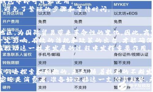 2025必看：揭开区块链GBP国际钱包支付的神秘面纱，立即掌握支付新趋势！
区块链, GBP国际钱包, 支付系统, 数字货币/guanjianci

引言：新科技如何改变支付方式
在当今的数字经济时代，区块链技术和数字货币的迅猛发展正在深刻改变传统的支付方式。特别是对于国际贸易和跨境支付而言，区块链GBP国际钱包支付不仅提高了交易效率，还为消费者和商家带来了前所未有的便利。因此，理解这一新兴技术及其应用成为了现代商业的重要课题。

区块链技术的基本原理
区块链，作为一种分布式账本技术，允许多个参与者在没有中介的情况下安全地共享和转移资产。每一个交易都被记录在一个区块中，并通过加密算法保护。这些区块链通过链式结构相连，确保了信息的透明性和不可篡改性。因此，区块链技术被誉为具有颠覆性潜力的创新。

GBP国际钱包的崛起
随着全球数字货币使用的增加，GBP国际钱包作为一种新兴支付工具，逐渐为人们所接受。GBP（英镑）代表着传统货币的坚实基础，而通过区块链技术实现的国际钱包，则使得跨境支付变得更加高效和安全。此外，GBP国际钱包不仅支持数字货币的普遍流通，还能够实现实时交易，减少了传统银行系统中常见的延误和高昂费用。

区块链GBP国际钱包的优势
首先，区块链GBP国际钱包极大地提高了交易的速度。传统的国际转账通常需要几天的时间，而通过区块链技术，交易几乎可以在几分钟内完成。因此，用户可以立即访问他们的资金，这一点尤其对商家和跨国企业来说至关重要。
其次，降低了交易费用。通过省略中介机构，比如银行或支付处理商，用户能够避免高额的服务费。这一优势使得小型企业和个体商户也能够参与国际市场，享受到更多业务机会。
此外，区块链技术的透明性和安全性使得交易更加可靠。所有交易都被记录在区块链上，且任何人都无法更改这笔记录，这提升了消费者和商家之间的信任感。如今，越来越多的人开始意识到，这种安全可靠的交易方式将是未来的发展趋势。

如何使用区块链GBP国际钱包支付
使用区块链GBP国际钱包进行支付的过程相对简单。用户只需下载相关钱包应用程序，通过个人身份验证后即可注册账户。然后，将资金转入钱包中即可开始使用。
在交易过程中，用户只需输入收款人的钱包地址以及所需转账的金额，确认后即完成支付。这一过程快捷而高效，用户能够快速完成跨境交易，避免了繁琐的步骤和等待时间。

区块链GBP国际钱包的未来展望
随着全球化的深入和数字货币的普及，GBP国际钱包的应用场景将会日益广泛。预计到2025年，区块链GBP国际钱包支付将覆盖更多国家和地区，为国际贸易带来革命性的变化。因此，商家和消费者都应当对此保持关注。
然而，尽管区块链技术充满潜力，其面临的挑战也不容忽视。例如，各国关于数字货币的监管政策尚未统一，这可能会对国际支付的普及造成一定影响。有效的法规和政策的出台，才能确保这一新兴技术的健康发展。
此外，用户对区块链技术的认知程度也亟需提高。为了有效使用这一技术，消费者和商家都需要进行更多的学习和适应。因此，教育和培训将在推动这一技术发展的过程中发挥重要作用。

总结：把握区块链GBP国际钱包支付的新机遇
区块链GBP国际钱包支付的兴起，为人们开启了一扇了解新支付时代的大门。尽管面临诸多挑战，但其所带来的便利性和高效性无疑是值得我们去探索和拥抱的。未来，随着技术的不断发展和市场的逐步成熟，区块链GBP国际钱包将成为全球支付的主流方式之一。
因此，我们必须深入了解这一新兴技术，调整自身的商业策略。同时，保持对市场变化的敏感性，以便在未来激烈的竞争中占据先机。无论是商家还是消费者，准备好迎接这一支付新趋势，无疑将是我们在2025年未来经济环境中取得成功的关键。