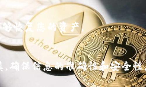 提到 TPWallet（TP 钱包）到交易所的过程涉及几个步骤。这些步骤可以帮助用户将其 TPWallet 中的加密货币提取并转入交易所进行交易。以下是详细的步骤说明。

### 如何将 TPWallet 中的加密货币提到交易所

#### 第一步：选择交易所
首先，您需要选择一个支持您想要交易的加密货币的交易所。常见的交易所包括 Binance、Coinbase、Huobi 等。在选择交易所时，请确保它支持您的钱包内的特定代币，并且要确保其交易费和提款费是您可以接受的。

#### 第二步：获取交易所的充值地址
登录您的交易所账户后，找到您想要存入的加密资产，并获取该资产的充值地址。充值地址通常是在“资产”或“资金”部分的“充值”选项中找到的。请务必确认您复制的是正确的地址，并且与您要转账的加密货币相对应。

#### 第三步：打开 TPWallet
在移动设备上打开 TPWallet 应用，确保您已经登录并且能够看到您的加密资产。如果您还没有安装 TPWallet，可以在应用商店中下载并安装。

#### 第四步：发起转账
在 TPWallet 中找到您要提取的加密货币。选择该资产后，找到“发送”或“转账”选项。在出现的界面中，您需要粘贴在交易所中获得的充值地址。

#### 第五步：填写转账金额
在指定的金额框中，输入您希望转入交易所的数量。请注意，部分钱包可能会有最低提取金额的要求。同时，确保您留有足够的余额以支付网络费用。

#### 第六步：确认交易信息
在您确认发送之前，请仔细检查所有输入的信息，包括接收地址、转账金额和网络费用。如果一切无误，您可以点击“发送”或“确认”按钮。

#### 第七步：完成身份验证（如果需要）
某些交易所可能要求您进行身份验证，例如输入短信验证码或其他安全措施。在这一阶段，请根据交易所的指引完成身份验证。

#### 第八步：等待区块确认
转账提交后，您需要等待网络的确认。转账时间取决于所使用的区块链网络的繁忙程度。一般情况下，确认速度可以从几分钟到几小时不等。

#### 第九步：确认到账
在确认获得交易所余额之后，您可以在交易所的资产页面查看您存入的金额。如果一切正常，您现在可以开始交易。

### 其他注意事项

#### 选择安全的交易所
在选择交易所时，安全性是一个至关重要的因素。请查看交易所的用户评价、团队背景以及安全措施，以确保您的资产安全。

#### 了解交易费用
不论是 TPWallet 还是交易所，通常都会收取网络手续费和交易费。在转入之前，了解每个环节的费用，能够帮助您更好地管理资金。

#### 定期备份钱包
为了防止意外情况的发生，务必定期对您的 TPWallet 进行备份。这样一来，即使您的设备丢失或损坏，也能够恢复您的资产。

### 结论
通过上述步骤，您可以将 TPWallet 中的加密货币顺利转入交易所进行交易。请务必在整个过程中保持谨慎，确保信息的准确性和安全性。同时，了解交易所的规则和费用结构也是成功交易的重要因素。希望这些信息对您有所帮助，祝您顺利交易！