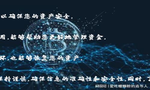 提到 TPWallet（TP 钱包）到交易所的过程涉及几个步骤。这些步骤可以帮助用户将其 TPWallet 中的加密货币提取并转入交易所进行交易。以下是详细的步骤说明。

### 如何将 TPWallet 中的加密货币提到交易所

#### 第一步：选择交易所
首先，您需要选择一个支持您想要交易的加密货币的交易所。常见的交易所包括 Binance、Coinbase、Huobi 等。在选择交易所时，请确保它支持您的钱包内的特定代币，并且要确保其交易费和提款费是您可以接受的。

#### 第二步：获取交易所的充值地址
登录您的交易所账户后，找到您想要存入的加密资产，并获取该资产的充值地址。充值地址通常是在“资产”或“资金”部分的“充值”选项中找到的。请务必确认您复制的是正确的地址，并且与您要转账的加密货币相对应。

#### 第三步：打开 TPWallet
在移动设备上打开 TPWallet 应用，确保您已经登录并且能够看到您的加密资产。如果您还没有安装 TPWallet，可以在应用商店中下载并安装。

#### 第四步：发起转账
在 TPWallet 中找到您要提取的加密货币。选择该资产后，找到“发送”或“转账”选项。在出现的界面中，您需要粘贴在交易所中获得的充值地址。

#### 第五步：填写转账金额
在指定的金额框中，输入您希望转入交易所的数量。请注意，部分钱包可能会有最低提取金额的要求。同时，确保您留有足够的余额以支付网络费用。

#### 第六步：确认交易信息
在您确认发送之前，请仔细检查所有输入的信息，包括接收地址、转账金额和网络费用。如果一切无误，您可以点击“发送”或“确认”按钮。

#### 第七步：完成身份验证（如果需要）
某些交易所可能要求您进行身份验证，例如输入短信验证码或其他安全措施。在这一阶段，请根据交易所的指引完成身份验证。

#### 第八步：等待区块确认
转账提交后，您需要等待网络的确认。转账时间取决于所使用的区块链网络的繁忙程度。一般情况下，确认速度可以从几分钟到几小时不等。

#### 第九步：确认到账
在确认获得交易所余额之后，您可以在交易所的资产页面查看您存入的金额。如果一切正常，您现在可以开始交易。

### 其他注意事项

#### 选择安全的交易所
在选择交易所时，安全性是一个至关重要的因素。请查看交易所的用户评价、团队背景以及安全措施，以确保您的资产安全。

#### 了解交易费用
不论是 TPWallet 还是交易所，通常都会收取网络手续费和交易费。在转入之前，了解每个环节的费用，能够帮助您更好地管理资金。

#### 定期备份钱包
为了防止意外情况的发生，务必定期对您的 TPWallet 进行备份。这样一来，即使您的设备丢失或损坏，也能够恢复您的资产。

### 结论
通过上述步骤，您可以将 TPWallet 中的加密货币顺利转入交易所进行交易。请务必在整个过程中保持谨慎，确保信息的准确性和安全性。同时，了解交易所的规则和费用结构也是成功交易的重要因素。希望这些信息对您有所帮助，祝您顺利交易！