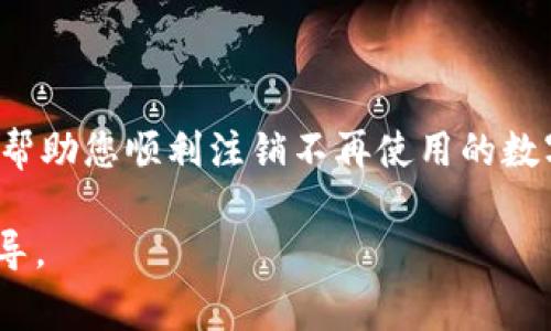 在数字化时代，数字钱包已经成为许多人日常生活中不可或缺的一部分。然而，随着使用习惯的变化，某些人可能会选择注销或关闭自己的数字钱包账户。接下来，我将为您详细介绍如何注销数字钱包账户，步骤、注意事项以及一些常见问题的解答。

一、数字钱包账户注销的必要性
在决定注销数字钱包账户之前，首先需要明确注销的原因。可能是因为您不再使用该钱包，或者希望转向其他更符合您需求的服务。此外，保护个人信息和账户安全也是许多人选择注销账户的主要原因之一。

二、注销数字钱包账户的步骤
注销数字钱包账户的步骤通常分为几个部分，虽然不同的数字钱包服务可能会有所差异，但以下步骤通常适用：

h41. 登录您的账户/h4
首先，您需要访问数字钱包的官方网站或手机应用，使用您的账号和密码登录。

h42. 找到账户设置/h4
成功登录后，在应用或网页的右上角通常有一个账户设置或个人信息页面。点击进入。

h43. 选择注销账户/h4
在账户设置页面，寻找“账户管理”、“注销账户”或“删除账户”等选项。该部分可能会被放在安全和隐私设置下。

h44. 核实身份/h4
为了保护用户安全，注销账户通常需要身份验证。您可能需要输入账号密码，或通过手机验证码等方式进行身份确认。

h45. 按照提示完成注销/h4
每个数字钱包提供的注销流程可能略有不同，有些可能会询问您注销的原因，或提供其他备选方案。在确认注销前，务必仔细阅读提示信息。

三、注销账户前的注意事项
在您决定注销数字钱包账户之前，有几个重要的注意事项需要记住：

h41. 资金余额处理/h4
在注销之前，请确保您的账户中没有剩余余额。如果有资金，建议您先将余额提取或转账至其他账户。否则，注销后可能无法找回资金。

h42. 账户关联信息/h4
注销账户会导致所有与该账户相关的信息，包括交易记录、支付记录等，无法找回。因此，建议您备份重要信息和记录。

h43. 服务条款和隐私政策/h4
在选择注销之前，可以参考该数字钱包的服务条款和隐私政策，了解注销后可能带来的后果。

h44. 其他账户的影响/h4
如果您的数字钱包账户与其他服务（如电商平台、社交媒体等）关联，请确认注销后是否会影响到其他服务的使用。

四、常见问题解答
在注销数字钱包账户的过程中，用户常常会遇到一些疑问，以下是一些常见问题及其解答：

h41. 如果忘记密码，应该如何注销？/h4
如果您忘记了密码，通常可以通过“忘记密码”功能进行重置。在成功重置密码后，您就可以按照上述步骤进行注销。

h42. 注销后是否可以恢复账户？/h4
一般来说，注销账户是不可逆的，注销后您将无法恢复该账户及相关数据。因此，在注销之前，请务必确认您的决定。

h43. 我该如何检查账户注销是否成功？/h4
注销账户后，最好尝试重新登录。如果系统提示账号不存在或其他相关信息，说明账户已成功注销。

h44. 注销账户后隐私是否得到保障？/h4
注销账户后，钱包服务提供商通常会按照其隐私政策处理您的个人数据。建议您在注销前仔细查看相关政策。

五、总结
注销数字钱包账户并不复杂，但在操作之前，了解流程、注意事项和常见问题至关重要。希望上述信息能对您有所帮助，帮助您顺利注销不再使用的数字钱包账户。在数字时代，管理好您的数字资产和隐私是非常重要的，因此，在使用或注销任何账户时，请始终保持警惕。

上述内容详细阐述了注销数字钱包账户的流程和注意事项，并回答了一些常见问题。希望能为您提供实用的信息和指导。