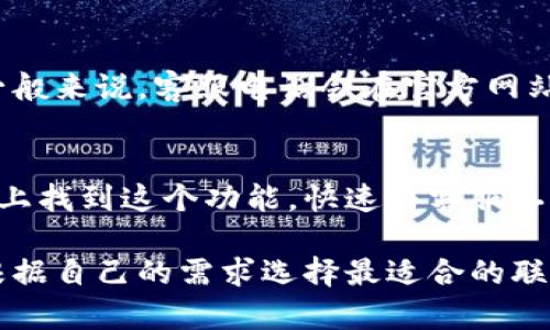 要联系TPWallet的客服，您可以尝试以下几种方法：

### 1. 官方网站
访问TPWallet的官方网站，通常在网站的底部会有“联系我们”或“客服支持”的链接，您可以通过这些链接获取客服联系方式。

### 2. 社交媒体
TPWallet可能在社交媒体平台上有官方账号，如Twitter、Telegram、Facebook等，您可以通过这些平台私信联系他们，或者查看他们发布的支持信息和公告。

### 3. 邮件支持
您可以查找TPWallet的客服邮箱，发送邮件咨询。确保在邮件中详细描述您的问题，以便客服能够更快地为您提供帮助。

### 4. 客服热线
如果TPWallet提供电话客服，您可以拨打客服电话进行咨询。一般来说，客服电话会在官方网站上公布。

### 5. 在线聊天
一些网站提供在线客服聊天功能，您可以直接在TPWallet网站上找到这个功能，快速与客服工作人员沟通。

总之，以上这些方式都可以帮助您联系到TPWallet的客服。请根据自己的需求选择最适合的联系方法。