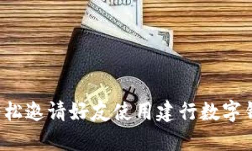 2023年如何轻松邀请好友使用建行数字钱包?立即行动!