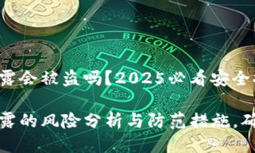 tpwallet地址泄露会被盗吗?2025必看安全提示
tpwallet地址泄露的风险分析与防范措施,确保您的资产安全