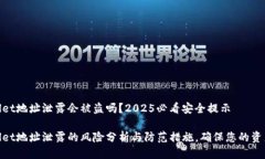 tpwallet地址泄露会被盗吗？2025必看安全