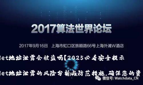 tpwallet地址泄露会被盗吗?2025必看安全提示
tpwallet地址泄露的风险分析与防范措施,确保您的资产安全