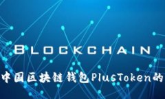 2025必看：中国区块链钱包PlusToken的崛