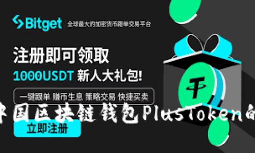 2025必看:中国区块链钱包PlusToken的崛起与影响
