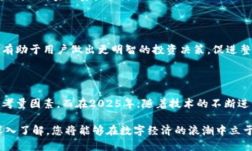 数字黄金币钱包，立即发现2025年最安全的选择！

数字黄金币, 钱包, 加密货币, 资产管理/guanjianci

引言：数字黄金币的崛起

随着区块链技术的不断发展，加密货币已经成为现代金融领域的重要组成部分。其中，数字黄金币作为一种新兴的数字资产，以其独特的属性和优势逐渐赢得了市场的关注和认可。数字黄金币的背后是对数字资产价值的保留和增值，因此，选择一个安全、可靠的数字黄金币钱包显得尤为重要。

在本文中，我们将深入探讨数字黄金币钱包的特点、功能，以及如何选择最适合自己的钱包。特别是在2025年，随着市场的变化，及时了解钱包的动态，能够帮助您更好地管理您的数字资产。

什么是数字黄金币？

数字黄金币，顾名思义，融合了数字货币和黄金的特性。它是一种具有价值储存功能的加密资产，其价值通常与黄金价格挂钩。这使得数字黄金币不仅可以在数字经济中流通，还保留了黄金的稳定性和抗通胀性。

因此，数字黄金币不仅适合投资者进行长期价值投资，也适合那些希望在加密货币世界中寻求稳定收益的用户。它为投资者提供了一种新的资产配置方式，帮助他们应对不断变化的金融环境。

为什么选择数字黄金币钱包？

数字黄金币钱包是存储、管理和交易数字资产的重要工具。与传统的钱包不同，数字黄金币钱包拥有许多独特的功能和优势。

h4安全性/h4

安全性是选择数字黄金币钱包时最重要的考虑因素之一。优秀的数字钱包采用了多重加密技术和安全协议，确保用户的资产不会受到黑客攻击或其他安全威胁。例如，冷钱包和热钱包之间的选择，给用户提供了多层次的安全保护。此外，一些钱包还支持双重身份验证和生物识别技术，进一步提升了安全性。

h4便捷性/h4

数字黄金币钱包的便捷性也是其一大优势。用户可以随时随地通过手机或电脑快速访问自己的资产，进行交易或查看余额。而且，许多钱包还提供了友好的用户界面，使得即使是新手也能轻松上手。

h4多功能性/h4

除了基本的存储和交易功能之外，许多数字黄金币钱包还集成了一些附加功能，比如资产管理、市场行情分析等。用户可以通过这些功能，实时了解市场动态，做出更为明智的投资决策。此外，一些钱包还允许用户参与去中心化金融（DeFi）项目，为他们提供了新的获利机会。

如何选择合适的数字黄金币钱包？

选择合适的数字黄金币钱包是一个重要的决策，需根据自己的需求和情况进行综合考虑。以下是几个选择钱包时应注意的要素：

h4安全性优先/h4

安全性无疑是选择钱包的重中之重。在选择钱包之前，建议用户查看钱包的安全性记录和用户评价。确认钱包具备行业标准的安全保护措施，如多重签名、私钥加密和灾备方案等。

h4支持的资产种类/h4

不同的钱包支持不同类型的资产。在选择之前，仔细查看钱包支持的数字黄金币种类，以及是否支持其他加密资产。如果打算进行多元化投资，建议选择一个支持多种资产的钱包。

h4用户体验/h4

用户体验也是选择钱包的关键因素。一个直观且易于操作的钱包可以大大提升使用体验，尤其是对于新手用户而言。在选择钱包时，可以提前下载并试用，感受其界面的友好程度和操作的便捷性。

h4社区支持和技术更新/h4

优秀的钱包通常会有一个活跃的开发团队和社区支持。他们能够及时推出技术更新，修复安全漏洞，并提供优质的用户支持服务。选择一个有良好社区反馈和持续更新的钱包，可以更好地保障用户的资产安全。

2025年的趋势：数字黄金币钱包的未来

在经过多年的发展和演变后，数字黄金币钱包的未来展望充满了机遇和挑战。

h4增强安全性能/h4

随着黑客技术的不断升级，钱包的安全性将面临新的威胁。因此，未来的钱包将更加注重安全性能的提升，例如引入更强大的生物识别技术和人工智能监控系统，以更好地保护用户的资产安全。

h4智能合约的集成/h4

未来的钱包可能会更多地集成智能合约技术，使得用户能够在钱包内直接参与去中心化金融（DeFi）操作。这将为用户创造更多的获利机会，实现资产的灵活运用。

h4普及化与教育/h4

随着加密货币的普及，未来的钱包服务也将更加人性化，为用户提供各种教育资源，使他们能够更深入地了解数字资产的运作。这将有助于用户做出更明智的投资决策，促进整个市场的健康发展。

总结

在当今瞬息万变的数字经济中，数字黄金币钱包的选择和管理不可小觑。安全性、便捷性、多功能性都成为用户在选择钱包时的重要考量因素。而在2025年，随着技术的不断进步，钱包的形态和功能也将迭代更新，为用户创造更加安全和丰富的体验。

在数字黄金币的投资旅程中，选择合适的钱包将会是您资产保值和增值的关键一步。随着对市场趋势的不断把握和对钱包性能的深入了解，您将能够在数字经济的浪潮中立于不败之地，迎接未来的挑战与机遇。