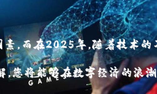数字黄金币钱包，立即发现2025年最安全的选择！

数字黄金币, 钱包, 加密货币, 资产管理/guanjianci

引言：数字黄金币的崛起

随着区块链技术的不断发展，加密货币已经成为现代金融领域的重要组成部分。其中，数字黄金币作为一种新兴的数字资产，以其独特的属性和优势逐渐赢得了市场的关注和认可。数字黄金币的背后是对数字资产价值的保留和增值，因此，选择一个安全、可靠的数字黄金币钱包显得尤为重要。

在本文中，我们将深入探讨数字黄金币钱包的特点、功能，以及如何选择最适合自己的钱包。特别是在2025年，随着市场的变化，及时了解钱包的动态，能够帮助您更好地管理您的数字资产。

什么是数字黄金币？

数字黄金币，顾名思义，融合了数字货币和黄金的特性。它是一种具有价值储存功能的加密资产，其价值通常与黄金价格挂钩。这使得数字黄金币不仅可以在数字经济中流通，还保留了黄金的稳定性和抗通胀性。

因此，数字黄金币不仅适合投资者进行长期价值投资，也适合那些希望在加密货币世界中寻求稳定收益的用户。它为投资者提供了一种新的资产配置方式，帮助他们应对不断变化的金融环境。

为什么选择数字黄金币钱包？

数字黄金币钱包是存储、管理和交易数字资产的重要工具。与传统的钱包不同，数字黄金币钱包拥有许多独特的功能和优势。

h4安全性/h4

安全性是选择数字黄金币钱包时最重要的考虑因素之一。优秀的数字钱包采用了多重加密技术和安全协议，确保用户的资产不会受到黑客攻击或其他安全威胁。例如，冷钱包和热钱包之间的选择，给用户提供了多层次的安全保护。此外，一些钱包还支持双重身份验证和生物识别技术，进一步提升了安全性。

h4便捷性/h4

数字黄金币钱包的便捷性也是其一大优势。用户可以随时随地通过手机或电脑快速访问自己的资产，进行交易或查看余额。而且，许多钱包还提供了友好的用户界面，使得即使是新手也能轻松上手。

h4多功能性/h4

除了基本的存储和交易功能之外，许多数字黄金币钱包还集成了一些附加功能，比如资产管理、市场行情分析等。用户可以通过这些功能，实时了解市场动态，做出更为明智的投资决策。此外，一些钱包还允许用户参与去中心化金融（DeFi）项目，为他们提供了新的获利机会。

如何选择合适的数字黄金币钱包？

选择合适的数字黄金币钱包是一个重要的决策，需根据自己的需求和情况进行综合考虑。以下是几个选择钱包时应注意的要素：

h4安全性优先/h4

安全性无疑是选择钱包的重中之重。在选择钱包之前，建议用户查看钱包的安全性记录和用户评价。确认钱包具备行业标准的安全保护措施，如多重签名、私钥加密和灾备方案等。

h4支持的资产种类/h4

不同的钱包支持不同类型的资产。在选择之前，仔细查看钱包支持的数字黄金币种类，以及是否支持其他加密资产。如果打算进行多元化投资，建议选择一个支持多种资产的钱包。

h4用户体验/h4

用户体验也是选择钱包的关键因素。一个直观且易于操作的钱包可以大大提升使用体验，尤其是对于新手用户而言。在选择钱包时，可以提前下载并试用，感受其界面的友好程度和操作的便捷性。

h4社区支持和技术更新/h4

优秀的钱包通常会有一个活跃的开发团队和社区支持。他们能够及时推出技术更新，修复安全漏洞，并提供优质的用户支持服务。选择一个有良好社区反馈和持续更新的钱包，可以更好地保障用户的资产安全。

2025年的趋势：数字黄金币钱包的未来

在经过多年的发展和演变后，数字黄金币钱包的未来展望充满了机遇和挑战。

h4增强安全性能/h4

随着黑客技术的不断升级，钱包的安全性将面临新的威胁。因此，未来的钱包将更加注重安全性能的提升，例如引入更强大的生物识别技术和人工智能监控系统，以更好地保护用户的资产安全。

h4智能合约的集成/h4

未来的钱包可能会更多地集成智能合约技术，使得用户能够在钱包内直接参与去中心化金融（DeFi）操作。这将为用户创造更多的获利机会，实现资产的灵活运用。

h4普及化与教育/h4

随着加密货币的普及，未来的钱包服务也将更加人性化，为用户提供各种教育资源，使他们能够更深入地了解数字资产的运作。这将有助于用户做出更明智的投资决策，促进整个市场的健康发展。

总结

在当今瞬息万变的数字经济中，数字黄金币钱包的选择和管理不可小觑。安全性、便捷性、多功能性都成为用户在选择钱包时的重要考量因素。而在2025年，随着技术的不断进步，钱包的形态和功能也将迭代更新，为用户创造更加安全和丰富的体验。

在数字黄金币的投资旅程中，选择合适的钱包将会是您资产保值和增值的关键一步。随着对市场趋势的不断把握和对钱包性能的深入了解，您将能够在数字经济的浪潮中立于不败之地，迎接未来的挑战与机遇。