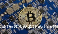 2025必看！如何立即在TPWallet领取猪币？