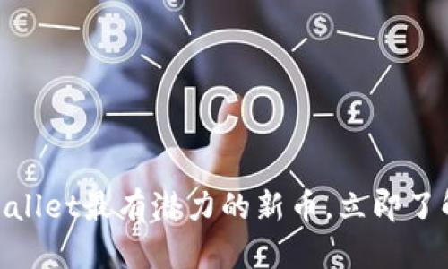 2025必看：TPWallet最有潜力的新币，立即了解未来投资机会